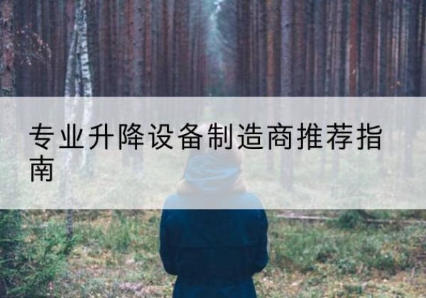 广安电动剪叉升降平台厂家-专业升降设备制造商推荐指南